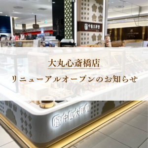 大丸心斎橋店リニューアルオープン