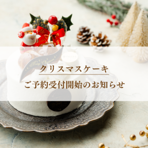 クリスマス予約受付開始について